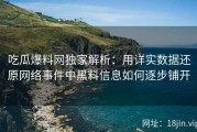 吃瓜爆料网独家解析：用详实数据还原网络事件中黑料信息如何逐步铺开