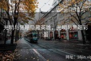光明与黑暗隐藏英雄，光明与黑暗彩蛋