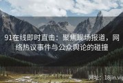 91在线即时直击：聚焦现场报道，网络热议事件与公众舆论的碰撞