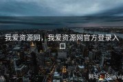 我爱资源网，我爱资源网官方登录入口