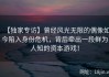 【独家专访】曾经风光无限的偶像如今陷入身份危机，背后牵出一段鲜为人知的资本游戏！