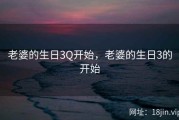 老婆的生日3Q开始，老婆的生日3的开始