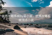 优质攻略系统by菜小菜，优质攻略系统顶点小说