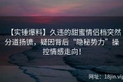 【实锤爆料】久违的甜蜜情侣档突然分道扬镳，疑因背后“隐秘势力”操控情感走向！