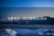 谷露电影，成品免费ppt网站