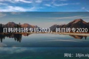 日韩砖码砖专码2023，韩日砖专2020