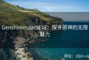 GenshinImpactE站：探寻原神的无限魅力