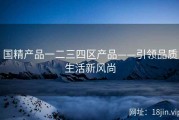 国精产品一二三四区产品——引领品质生活新风尚