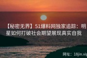 【秘密无界】51爆料网独家追踪：明星如何打破社会期望展现真实自我