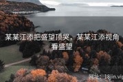 某某江添把盛望顶哭，某某江添视角看盛望