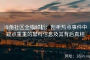 海角社区全幅解析：剖析热点事件中疑点重重的黑料信息及其背后真相