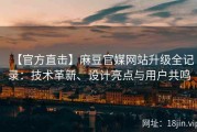【官方直击】麻豆官媒网站升级全记录：技术革新、设计亮点与用户共鸣