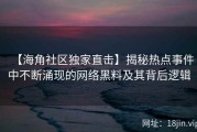 【海角社区独家直击】揭秘热点事件中不断涌现的网络黑料及其背后逻辑
