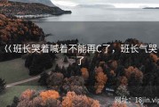 巜班长哭着喊着不能再C了，班长气哭了