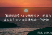 【秘密追梦】51八卦网长文：明星在现实与幻觉之间寻找那唯一的救赎