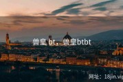 兽皇 bt，兽皇btbt