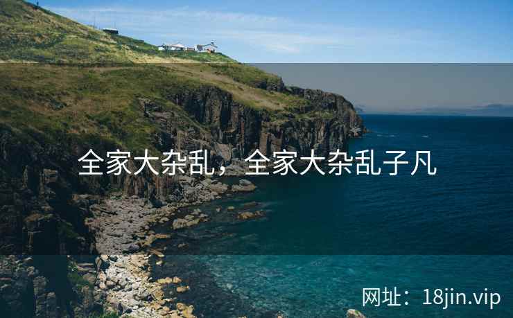 全家大杂乱，全家大杂乱子凡