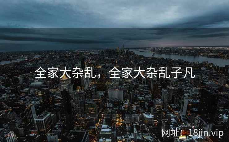 全家大杂乱，全家大杂乱子凡