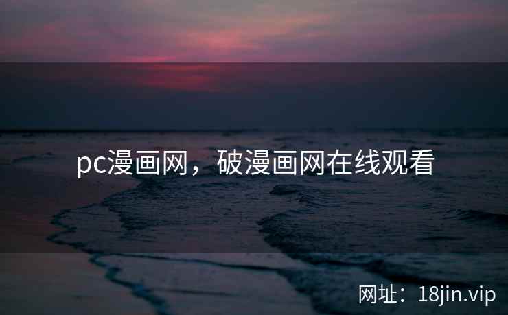pc漫画网，破漫画网在线观看