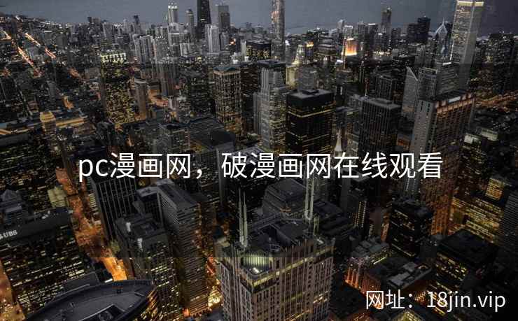 pc漫画网，破漫画网在线观看