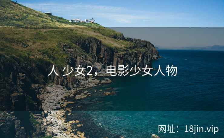 人 少女2，电影少女人物