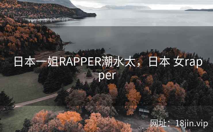 日本一姐RAPPER潮水太，日本 女rapper