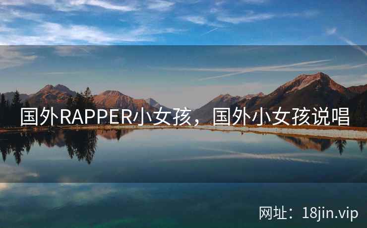 国外RAPPER小女孩，国外小女孩说唱