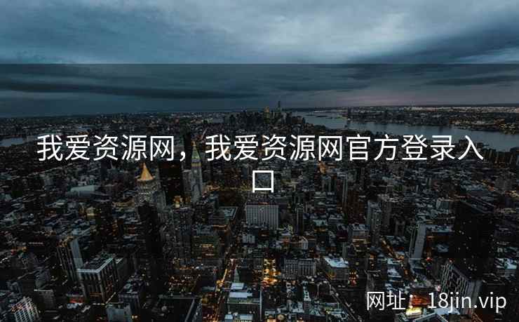 我爱资源网，我爱资源网官方登录入口