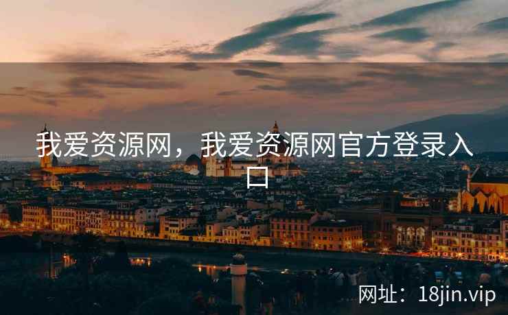 我爱资源网，我爱资源网官方登录入口