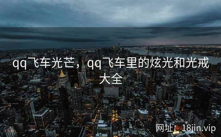qq飞车光芒，qq飞车里的炫光和光戒大全