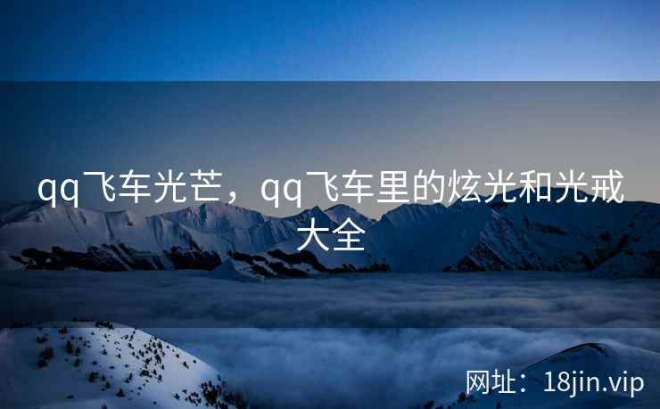 qq飞车光芒，qq飞车里的炫光和光戒大全