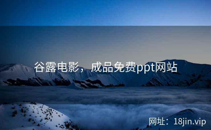 谷露电影，成品免费ppt网站