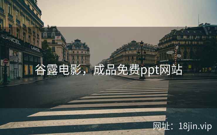 谷露电影，成品免费ppt网站