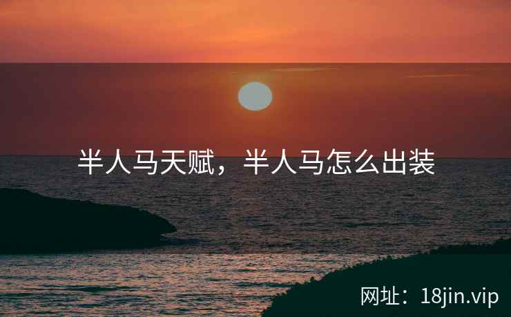 半人马天赋，半人马怎么出装
