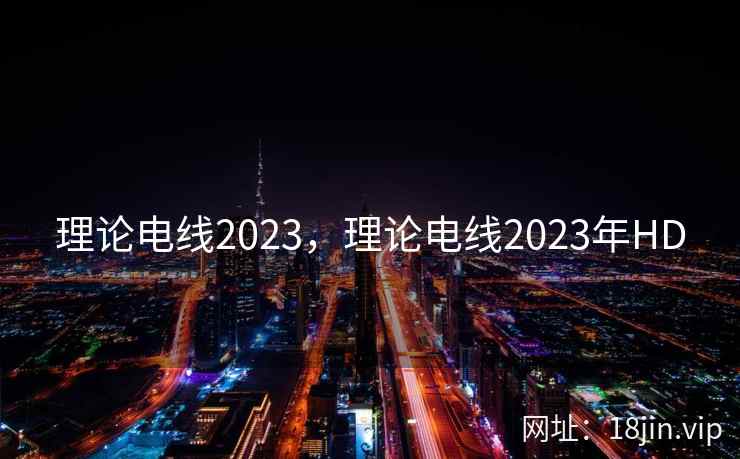 理论电线2023，理论电线2023年HD