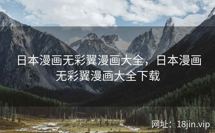 日本漫画无彩翼漫画大全，日本漫画无彩翼漫画大全下载