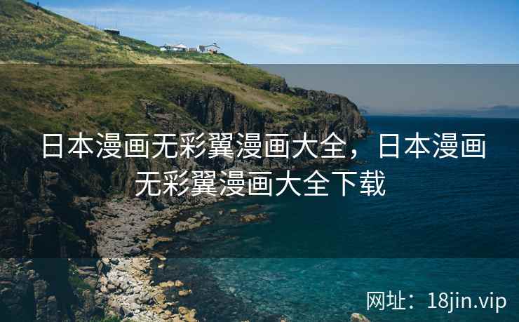 日本漫画无彩翼漫画大全，日本漫画无彩翼漫画大全下载