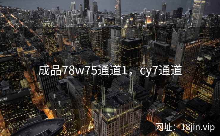 成品78w75通道1，cy7通道