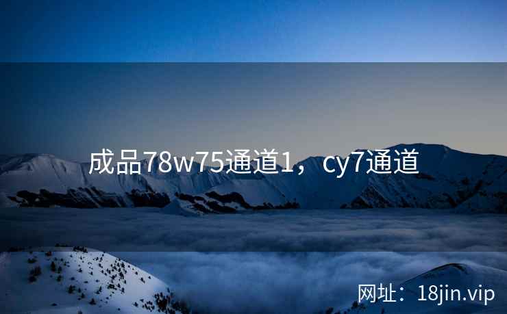成品78w75通道1，cy7通道