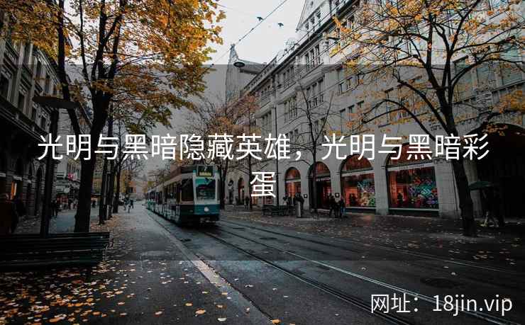 光明与黑暗隐藏英雄，光明与黑暗彩蛋