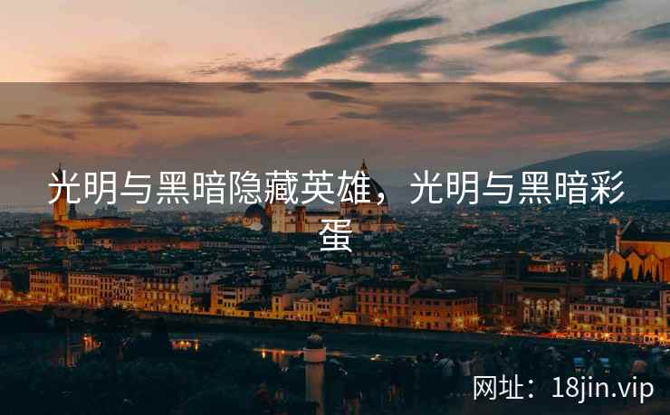 光明与黑暗隐藏英雄，光明与黑暗彩蛋