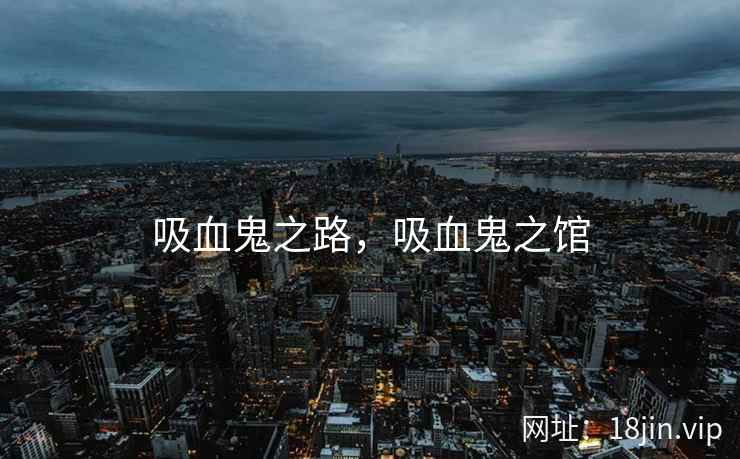 吸血鬼之路，吸血鬼之馆