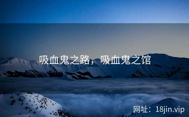吸血鬼之路，吸血鬼之馆