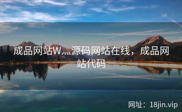 成品网站W灬源码网站在线，成品网站代码